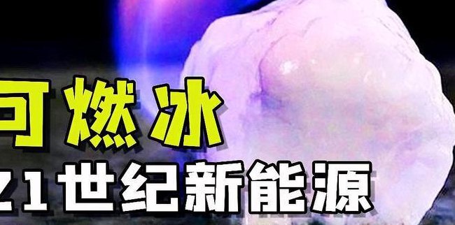 什么是可燃冰（什么是可燃冰,可燃冰有什么特点）