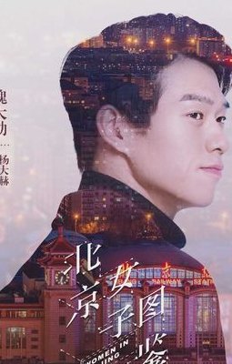 北京女孩（北京女孩图鉴电视剧免费观看）