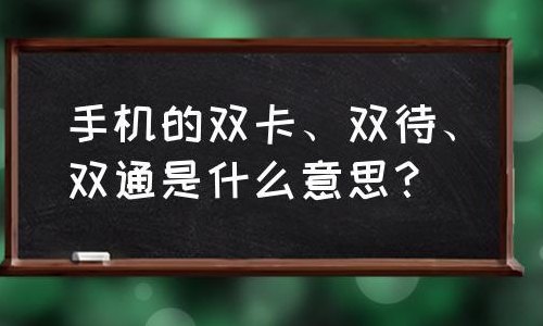 双卡双待是什么意思（双卡双待是什么意思）