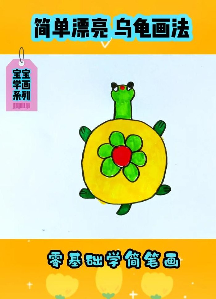 小乌龟简笔画（小乌龟简笔画可爱卡通）