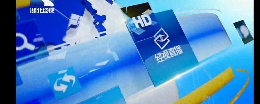 湖北经视（湖北经视频道在线直播高清）