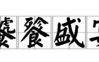 饕餮盛宴是贬义词吗（饕餮盛宴是贬义词吗还是褒义）