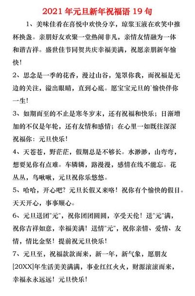 2019元旦祝福语大全简短（2021元旦祝福语简短语）