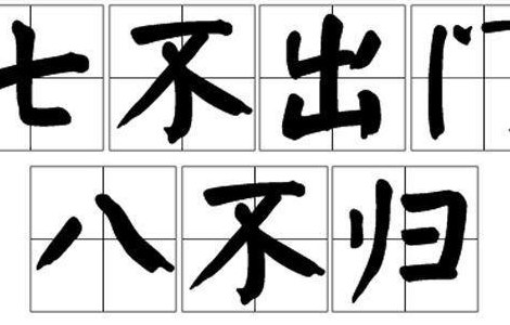 七不出门八不归的后果（七不出门,八不归家）