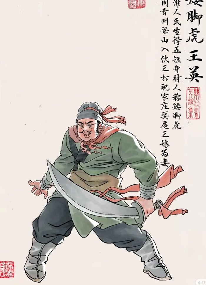 矮脚虎王英（一百单八将排名及绰号）