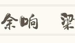 余字开头的成语（梁字开头的成语）