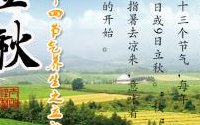 2018年立秋时间（2018年立秋是几月几日几点）