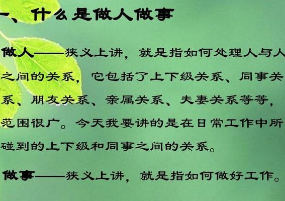 如何做人做事（如何做人做事和人相处）