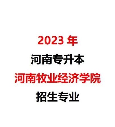 河南牧业经济学院教务（河南牧业经济学院教务处电话）