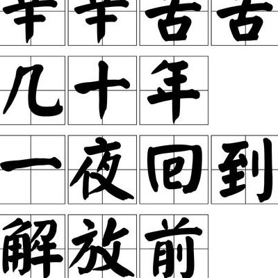 回到解放前上一句（回到解放前什么意思）