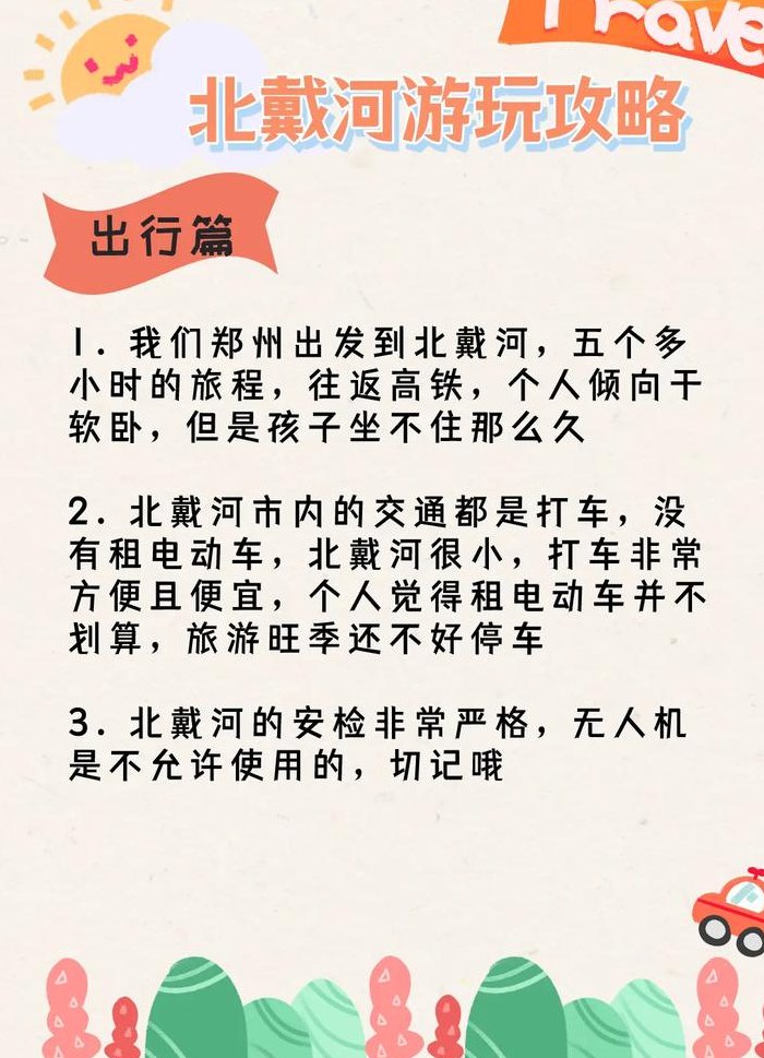 北戴河攻略（北戴河攻略自助游带孩子）