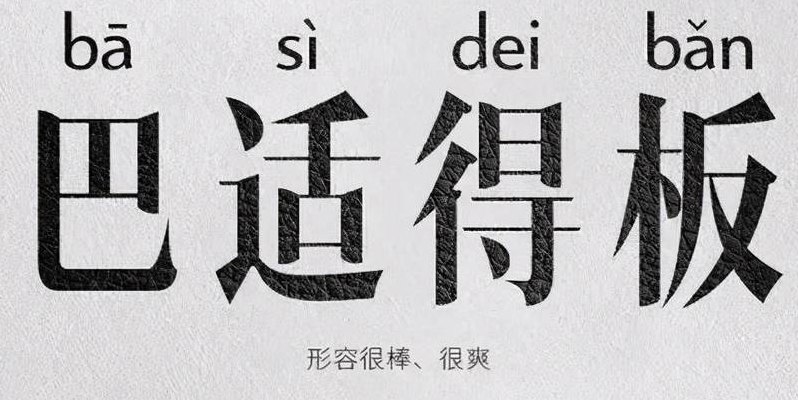 巴适的板是什么意思（巴适得板还是巴适的板）