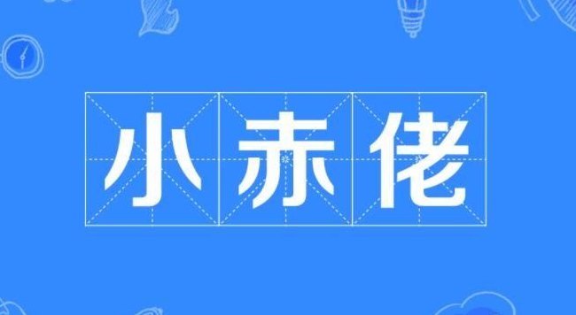 小赤佬是什么意思呀（小赤佬是什么意思呀英文）