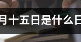 三月十五日是什么日子（三月十五日是什么日子呢）
