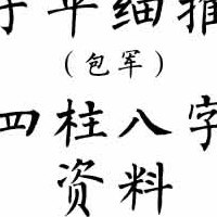 子平细推（子平细推59个文件）