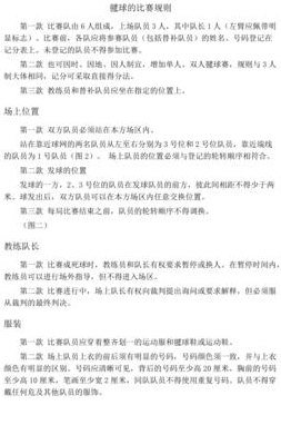 毽球比赛规则（毽球比赛规则详解）
