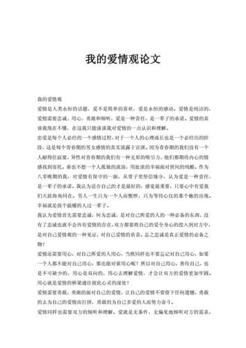 爱情论文2000字（爱情 论文）