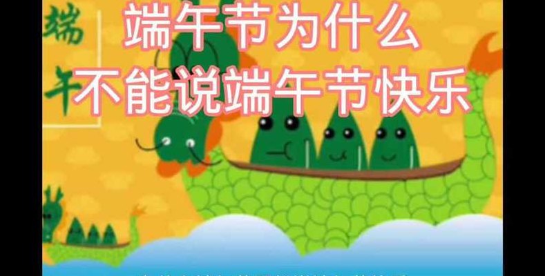 为什么不能说端午节快乐（为什么不能说端午节快乐的原因）