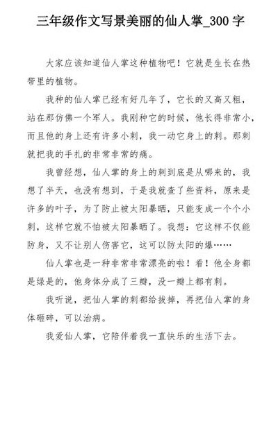 仙人掌的资料（三年级作文仙人掌300字左右）