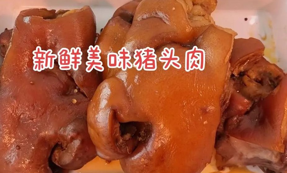 猪头肉多少钱一斤（卤味猪头肉多少钱一斤）