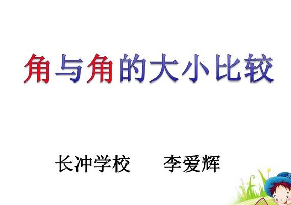 角的大小与什么有关（角的大小与什么无关）