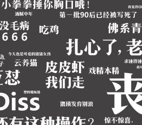 2018最新网络流行语（网络流行语 2018）