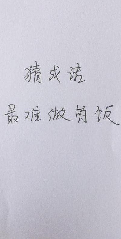 最难做的饭打一成语（世界上最难做的饭打一成语）