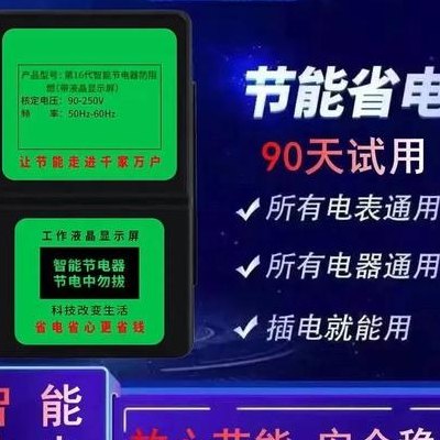 节电器真的能省电吗（家用智能节电器真的能省电吗）