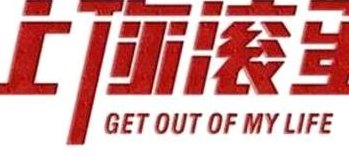 滚粗什么意思（滚粗是哪里的方言）