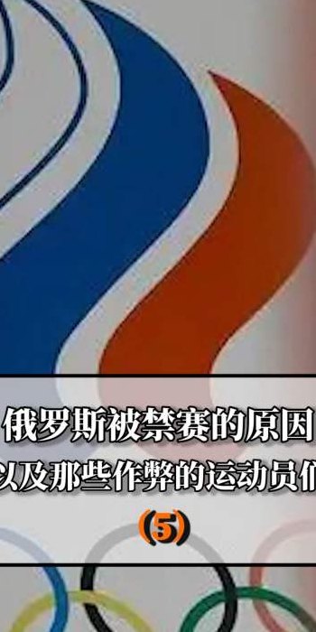 俄罗斯被禁赛（俄罗斯被禁赛的原因）