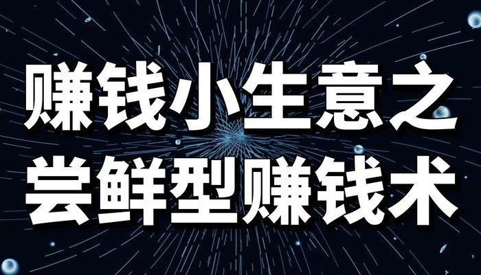 挣钱的小生意（挣钱的小生意有哪些）