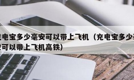 飞机能带充电宝吗（飞机能带充电宝吗3万毫安）