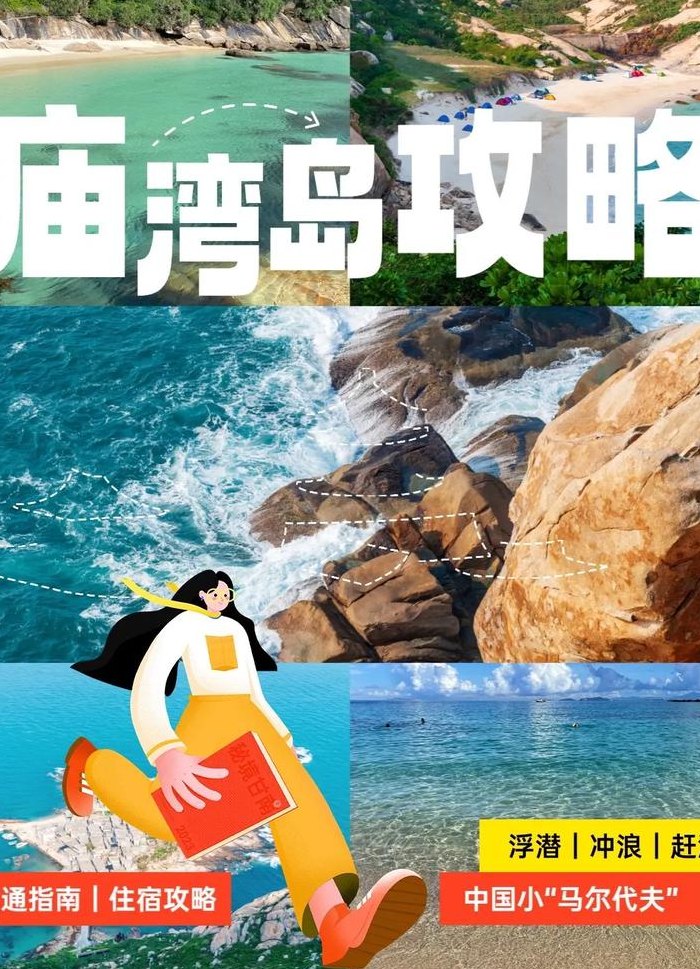 庙湾岛游玩攻略（庙湾岛门票多少钱）