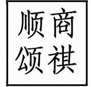 顺颂商祺是什么意思（顺颂商祺是什么意思呀）