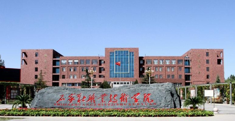 石家庄铁道大学四方学院（石家庄铁道大学四方学院官网）