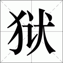 灵怎么读拼音怎么写（灵怎么读拼音怎么写的呀）