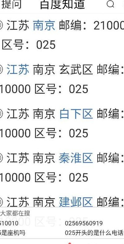 025是哪个地方的区号（025是哪个地方的区号图片）