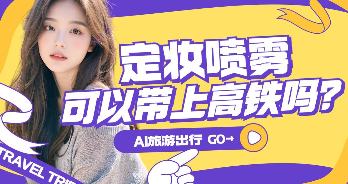 喷雾可以托运吗（100ml喷雾可以托运吗）