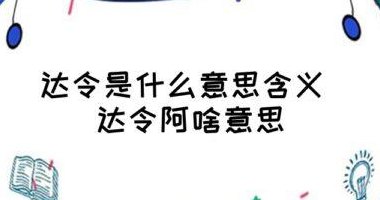 称呼达令是啥意思（达令可以称呼女朋友吗）