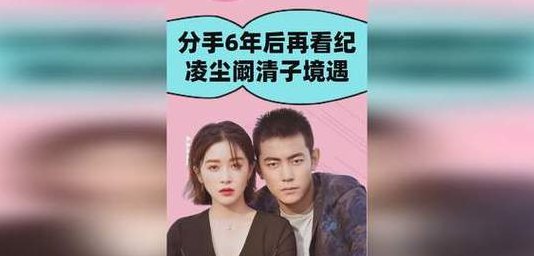 阚清子纪凌尘的故事（阚清子纪凌尘事件）