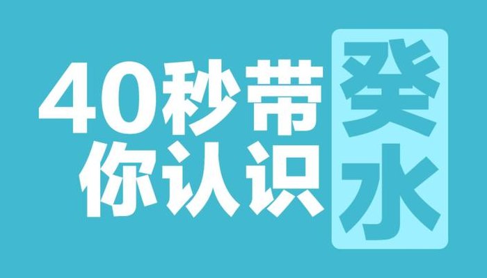 癸水是什么意思（癸水是什么意思怎么读）