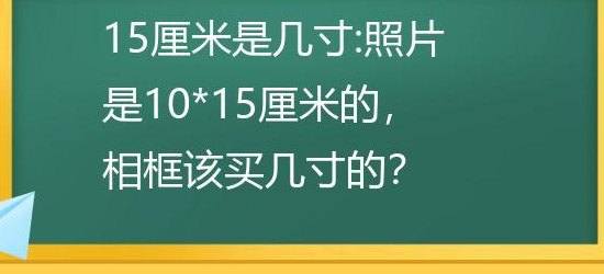 15寸等于多少厘米（15寸等于多少厘米是多少寸）