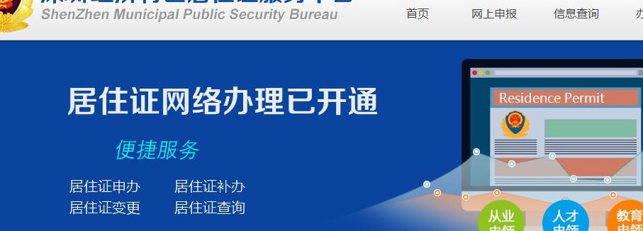 深圳市居住证综合信息网（深圳市居住证服务平台官网）