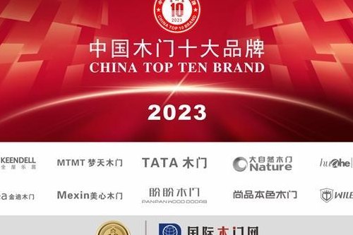中国十大木门品牌排行榜（中国十大木门品牌排行榜最新）
