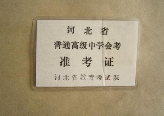 河北省会考（河北省会考考籍号是什么）