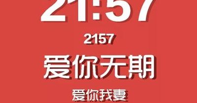2157爱情数字意思（2154爱情数字含义）