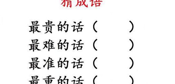 最贵的话打一成语（最贵的话打一成语正确答案）