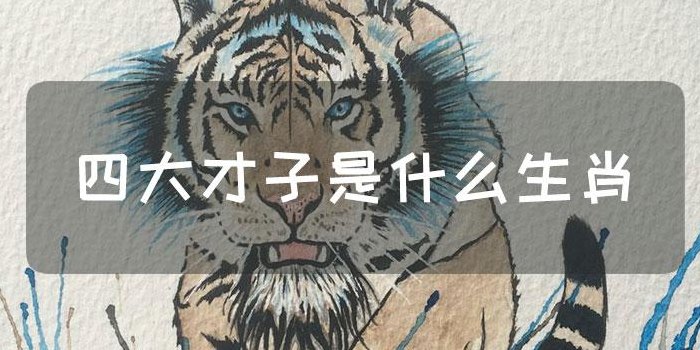 四大才子（四大才子是什么生肖）