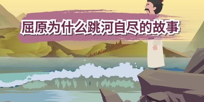 屈原为什么投河（屈原为什么投河而死100字左右）