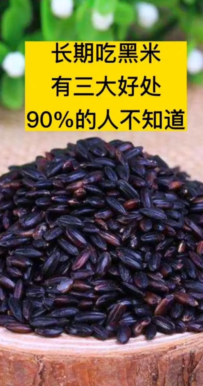 吃黑米有什么好处（吃黑米有什么好处呢视频）